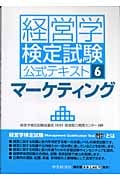 経営学検定試験公式テキスト (6)