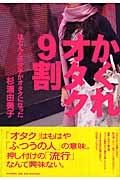 かくれオタク9割 ほとんどの女子がオタクになった