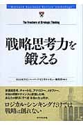 戦略思考力を鍛える (HBRアンソロジー)の詳細を見る