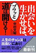 出会いを生かせば、ブワッと道は開ける! (PHP文庫)