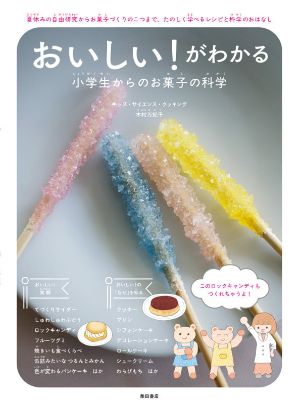 おいしい!がわかる 小学生からのお菓子の科学 夏休みの自由研究からお菓子づくりのこつまで、たのしく学べるレシピと科学のおはなし