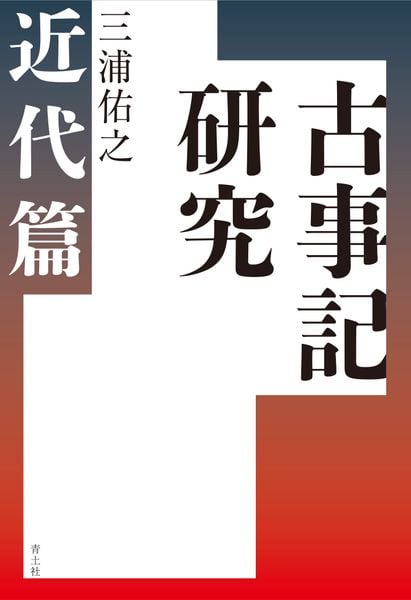 古事記研究 近代篇