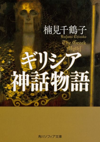 ギリシア神話物語 (角川ソフィア文庫)