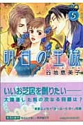 明日の王様(文庫版) (5) (集英社C文庫)