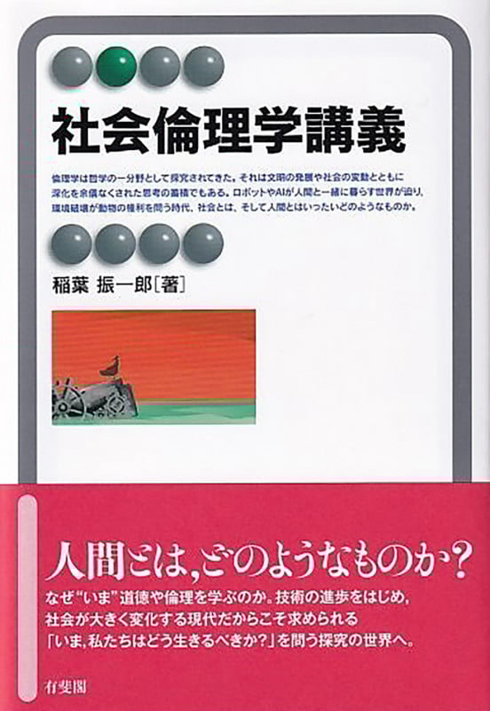 社会倫理学講義 (有斐閣アルマ)