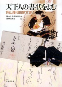 天下人の書状をよむ 岡山藩池田家文書の詳細を見る
