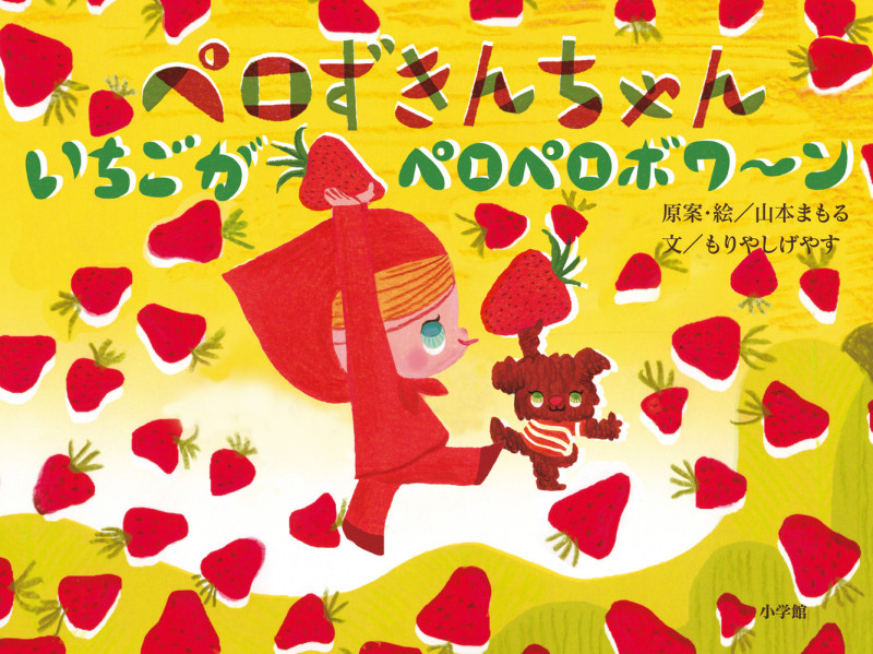 ペロずきんちゃんいちごがペロペロボワ~ン