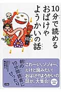 10分で読めるおばけやようかいの話