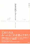 「少女小説」ワンダーランド 明治から平成まで