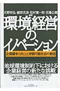 環境経営のイノベーション 企業競争力向上と持続可能社会の創造