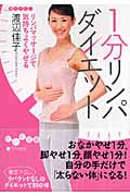1分リンパダイエット リンパマッサージで気持ちよくやせる (だいわ文庫)
