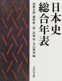 日本史総合年表