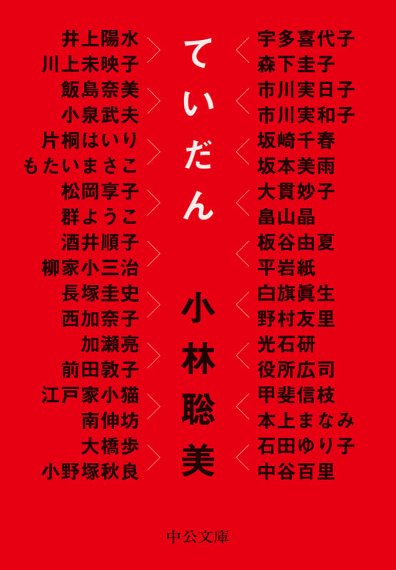 ていだん (中公文庫 こ61-1)の詳細を見る