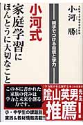 小河式 家庭学習にほんとうに大切なこと 親子でつける自信と学力