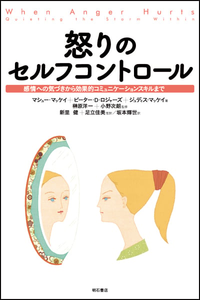 怒りのセルフコントロール 感情への気づきから効果的コミュニケーションスキルまで
