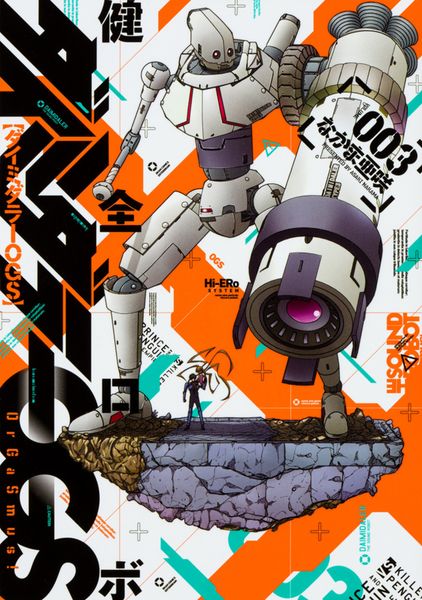 健全ロボ ダイミダラーOGS 3巻 (ハルタコミックス)