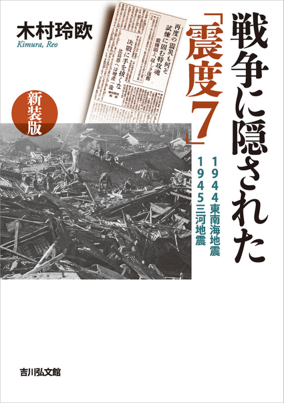 戦争に隠された「震度7」〈新装版〉 1944東南海地震・1945三河地震の詳細を見る