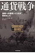 通貨戦争 崩壊への最悪シナリオが動き出した!