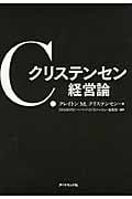 C.クリステンセン 経営論