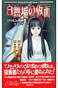 白無垢の仮面 クトゥルフと帝國リプレイ (Role & Roll Books)
