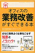 オフィスの業務改善がすぐできる本 (はじめの1冊!)