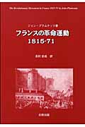 フランスの革命運動1815‐71