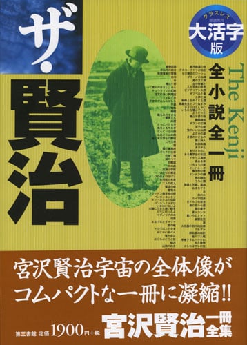 大活字版 ザ・賢治 全小説全一冊 (グラスレス眼鏡無用)