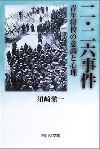 二・二六事件 青年将校の意識と心理