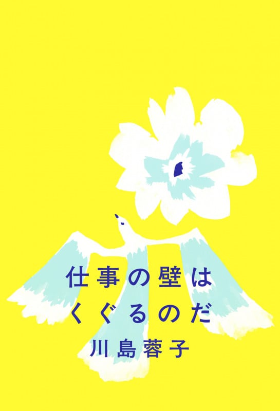 仕事の壁はくぐるのだ