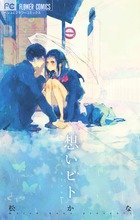 想いビト (フラワーC)