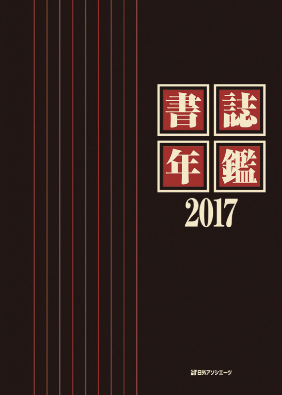 書誌年鑑2017