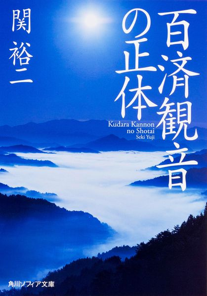 百済観音の正体 (角川ソフィア文庫)の詳細を見る