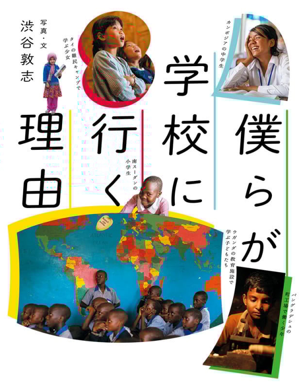 僕らが学校に行く理由 (ポプラ社ノンフィクション 42)
