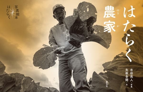 はたらく農家 (写真絵本 はたらく)