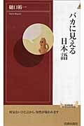 バカに見える日本語 (青春新書INTELLIGENCE)