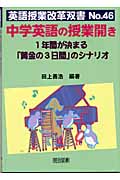 中学英語の授業開き 1年間が決まる“黄金の3日間”のシナリオ (英語授業改革双書 No.46)