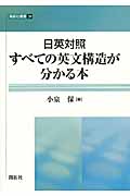 日英対照 すべての英文構造が分かる本 (開拓社叢書)