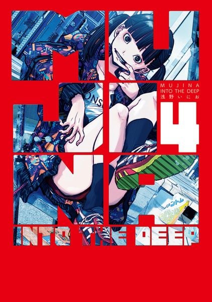 MUJINA INTO THE DEEP (4) (ビッグ コミックス)の詳細を見る