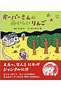 オーパーさんのおいしいりんご (新しいえほん)