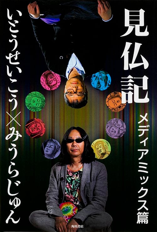 見仏記 メディアミックス篇の詳細を見る