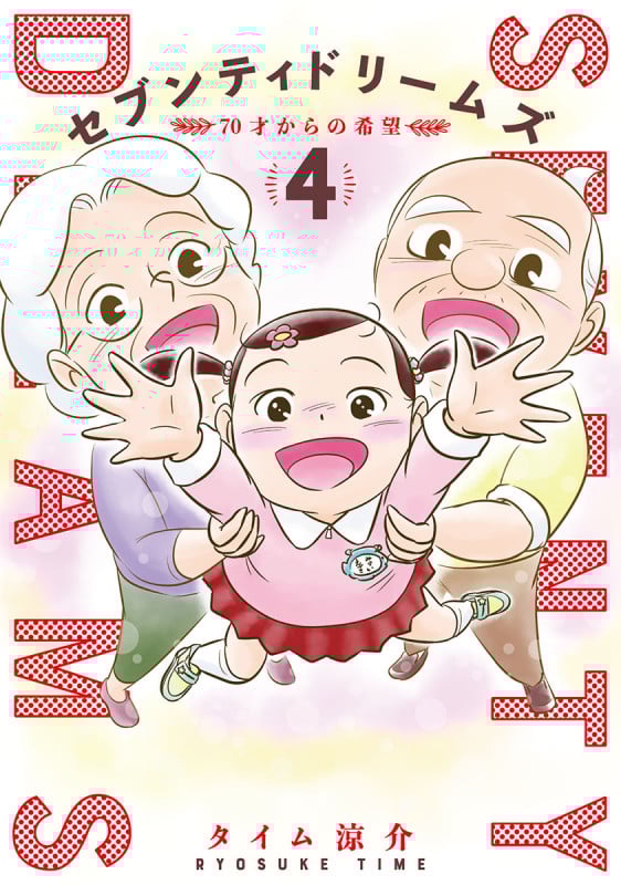 セブンティドリームズ (4) (バンチC)