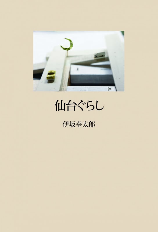 仙台ぐらし