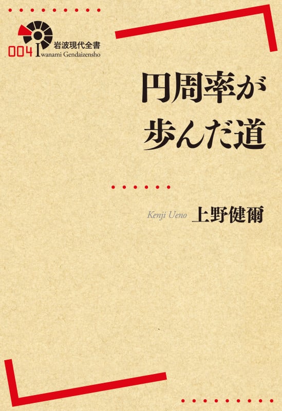 円周率が歩んだ道 (岩波現代全書 004)