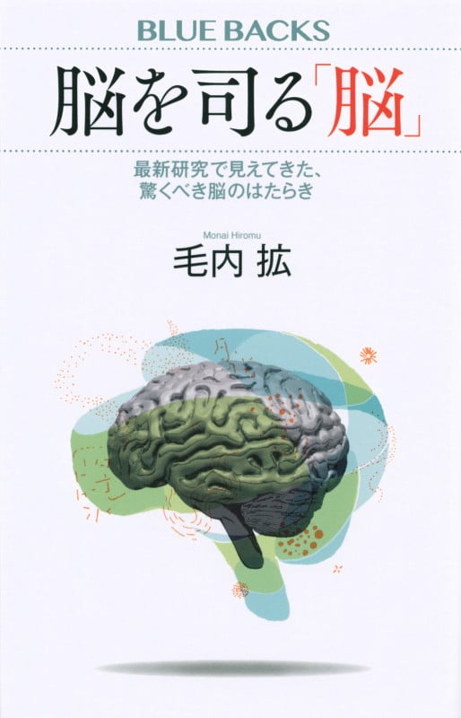 脳を司る「脳」 最新研究で見えてきた、驚くべき脳のはたらき (ブルーバックス)