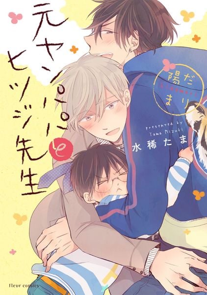 元ヤンパパ と ヒツジ先生 陽だまり (フルールコミックス)