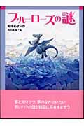 ブルーローズの謎 未散と魔法の花 2 (文学の森)