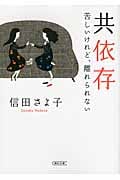 共依存 苦しいけれど、離れられない (朝日文庫)