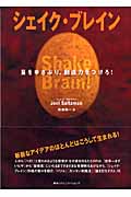 シェイク・ブレイン 脳をゆさぶり、創造力をつけろ!