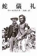 蛇儀礼 (岩波文庫 青572-1)の詳細を見る