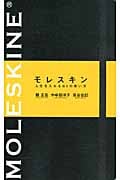 モレスキン 人生を入れる61の使い方